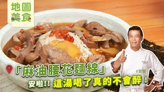 麻油腰花麵線 | 安啦～這湯喝了真的不會醉好嗎！ 【寶證學得會的地圖美食】