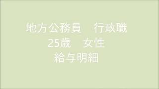 地方公務員　行政職　25歳女性　給与明細