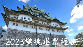 日本自由行經驗分享|樂桃航空PEACH點數轉讓|退票過程