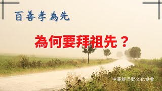 為何要拜祖先？黃國誠老師開工開示|中華群而勤文化協會