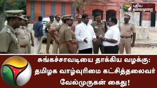 Tamizhaga Vazhvurimai party leader Velmurugan arrested for damaging TollGate | #Cauvery #Sterlite