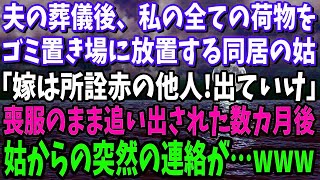 【スカッと】夫の葬儀後、私の荷物がゴミ置き場に放置されていた…。同居の姑「嫁は所詮他人！お前はもう出ていけ」と喪服のまま追い出された→しかし数カ月後、姑からの突然の連絡が【修羅場】