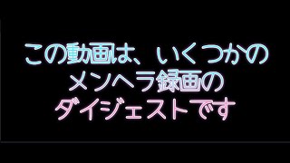 【メンヘラ特殊】ダイジェストォオオオオ