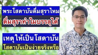 พระโสดาบันดื่มสุราไหม ทำไมดื่มสุราแต่บรรลุได้ ไขข้อสงสัยชาวพุทธ