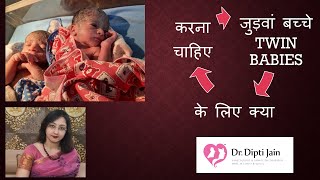 जुड़वां बच्चे  TWIN BABIES  के लिए क्या करना चाहिए  / Scientific Details / ACTUAL SACH OF TWINS