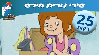 מחרוזת שירי נורית הירש- שירים ברצף לילדים ולפעוטות