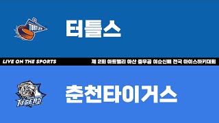 LIVE | 터틀스 vs 춘천타이거스 | 제 2회 아트밸리 아산 충무공 이순신배 전국 아이스하키대회 | 2024. 11. 24