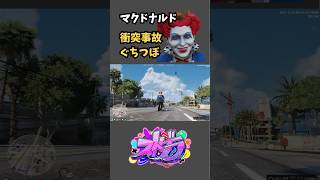 ぐちつぼと衝突事故 #ストグラ #切り抜き #twitch #gbc #マクドナルド #ぐちつぼ