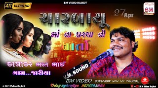 GAM.JARIYA..CHARBAYU MA NA PARCHA NI VARTA..SINGAR BY. BHARAT BHAI KUDHIYA ..BM VIDEO RAJKOT