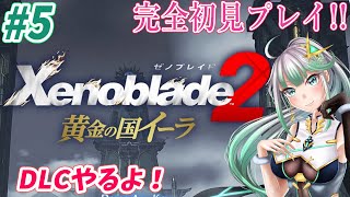 DLC　#5【 ゼノブレイド2 】黄金の国イーラ　完全初見プレイ【 Xenoblade2 】