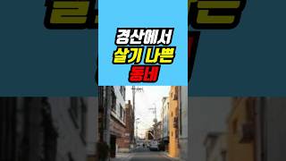 경산 살기 나쁜 동네 top 3