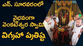 ||వైభవంగా వెంకటేశ్వర స్వామి విగ్రహా ప్రతిష్ట|| VENKATESWARA SWAMY VIGRAHA PRATISHA||