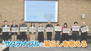 【KTN】サステナブルな暮らしを考える【未来を笑顔にするために for the future smile】