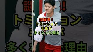 謎解明！トミージョン手術が多くなった理由#プロ野球 #トミージョン手術