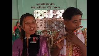 নল বিৰিণাৰ পাত|| Nal birinar Paat || Bihu Song||Assamese|| Moupiya \u0026 Biman