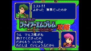 SFC攻略 ファイアーエムブレム 紋章の謎 第2部 15章 王子の帰還