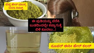 ಹೆಂಗಸರಿಗೆ ಹಾಗೂ ಗಂಡಸರಿಗೆ ಬೆಸ್ಟ್ ಹೇರ್ ಕಲರ್ ಮಿಕ್ಸ| Hair Mask for grey hair |ಈಸಿ ಹೇರ್ ಮಾಸ್ಕ್