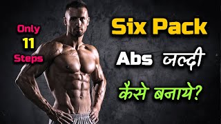 How to Get Six Pack Abs Quickly? – [Hindi] – Quick Support