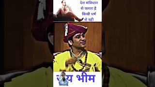 देश भारत के संविधान से चलता है || Bhim Jayanti Status 2023 || coming soon bhim jayanti 2023 #shorts