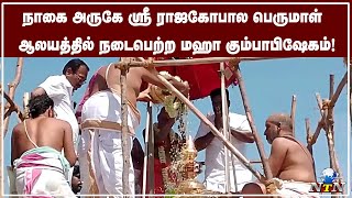 நாகை அருகே மேல தன்னிலப்பாடியில் ஸ்ரீ ராஜகோபால பெருமாள் ஆலய  கும்பாபிஷேகம் வெகுவிமரிசையாக நடைபெற்றது