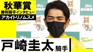 「まだまだ成長すると思います」戸崎圭太《アカイトリノムスメ》【秋華賞2021勝利騎手インタビュー】