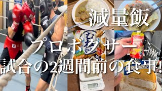 【初6回戦へ!】プロボクサーの試合2週間前の減量中の食事！