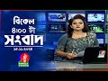 বিকেল ৪টার বাংলাভিশন সংবাদ | ১৫ নভেম্বর ২০২8 | BanglaVision 4 PM News Bulletin | 15 Nov 2024