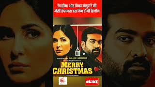 कैटरीना, विजय सेतुपति की मैरी क्रिसमस इस दिन होगी रिलीज़, bollywood, vijay #bollywood #shorts #movie