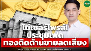 ไม่เซอร์ไพรส์! ประชุมเฟด ทองติดต้านขายลดเสี่ยง - Money Chat Thailand | วรุต รุ่งขำ