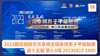 🔴【中國象棋比賽直播】【20230825 1900】2023騰訊棋牌天天象棋全國象棋男子甲級聯賽 第十五輪 4-6場 廈門VS上海 浙江民泰VS京冀 深圳VS浙江波爾