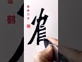 魏碑书法刀书入门 毛笔字书法 中国书法初学 颜体楷书 calligraphy 书法 chinesecalligraphy 寫字 8