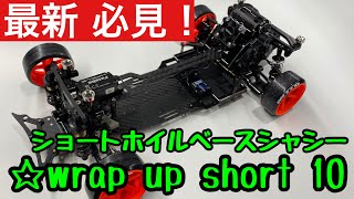 2021年 必見‼ wrapup Short10シャーシ  最新事情大公開 研風呂☆channel　イロハサーキット　168Works ラジドリ ドリラジ