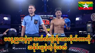 🥊🇲🇲မနေ့ညကပွဲမှာ အယ်လ်ဂျီးရီးယားဖိုက်တာကို အနိုင်ယူခဲ့တဲ့ ဖိုးဇော်