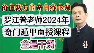 干货满满：罗江普老师奇门遁甲2024年7月面授班高级课程，第四节