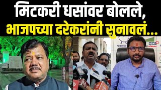 Amol Mitkari यांनी केलेल्या टीकेनंतर Pravin Darekar यांनी केली Suresh Dhas यांची पाठराखण