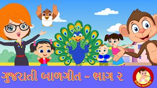 Classic Gujarati Balgeet - Volume 2 | Gujarati Rhymes for kids | Bindi na Balgeeto