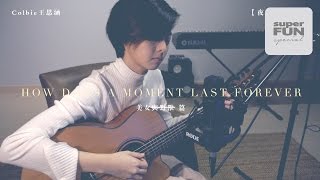 【夜未央練唱室】How Does A Moment Last Forever (Beauty \u0026 The Beast) Cover - Colbie 王思涵