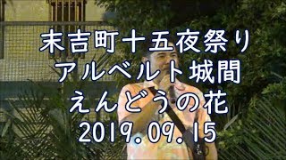 2019年9月15日 11編 DIAMANTES(ディアマンテス)アルベルト城間 えんどうの花：末吉町十五夜祭り【末吉公民館】