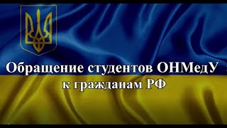 Обращение студентов ОНМедУ к гражданам РФ (2)