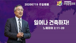 [2020/07/19 정연수 담임목사 주일설교] 일어나 건축하자! / 느헤미야 2:11-20