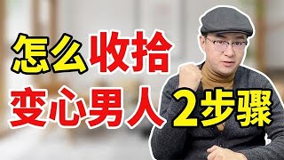 老公外面有人，玩消失不回家怎么办？2个方法彻底解决问题！