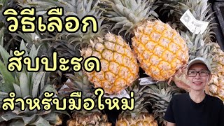 วิธีเลือกสับปะรด ให้หวาน how to choose pineapple