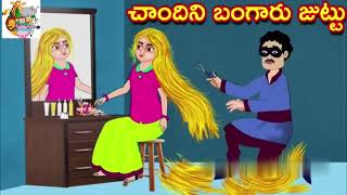 మాయ పొయ్యి,బంగారు జుట్టు-|Telugu stories|-|Maya stories|-|Telugu Kathalu|