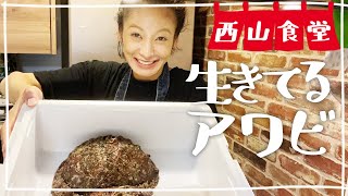 【生配信】#西山食堂〜生きてるアワビが来た日〜