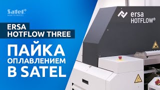 Автоматизированная пайка печатных плат в #SATEL | ERSA HOTFLOW Three