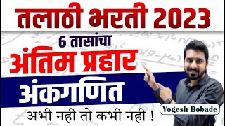 तलाठी भरती अंतिम प्रहार | talathi bharti marathon revision maths | अंकगणित | By Yogesh Bobade