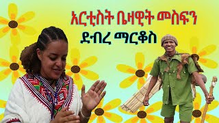 #ሰበር #ሰበር አርቲስት ቤዛዊት መስፍን #ደብረ ማርቆስ