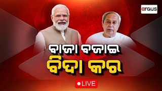 Ajira Bitarka Live | ବାଜା ବଜାଇ ବିଦା କର | 11 May 2024 | Argus News