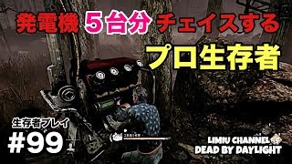 【Dead by Daylight】#99 発電機５台分チェイスするプロ生存者【女性実況】