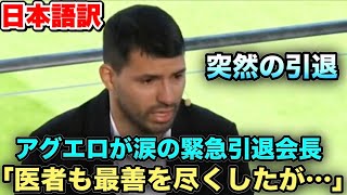 【ノーカット】アグエロが引退… 涙の緊急引退会見「サッカー選手になるのを夢見て…」【感動の引退会見】